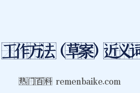 工作方法（草案）近义词是什么意思的图片